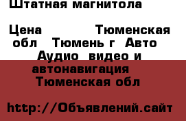 Штатная магнитола suzuki grand vitara 39101-65JDO › Цена ­ 3 000 - Тюменская обл., Тюмень г. Авто » Аудио, видео и автонавигация   . Тюменская обл.